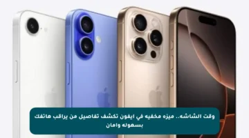 وقت الشاشة.. ميزة مخفية في آيفون تكشف تفاصيل من يراقب هاتفك بسهولة وأمان